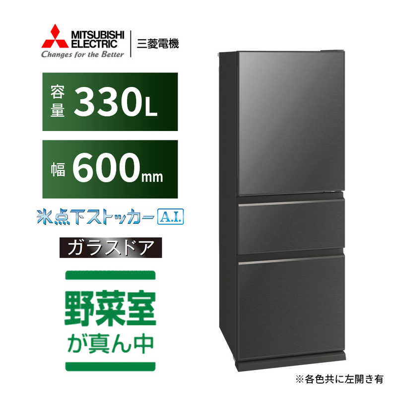 三菱　MITSUBISHI 三菱　MITSUBISHI 冷蔵庫 CGシリーズ 3ドア 左開き 330L MR-CG33GL-H グレインチャコール MR-CG33GL-H グレインチャコール