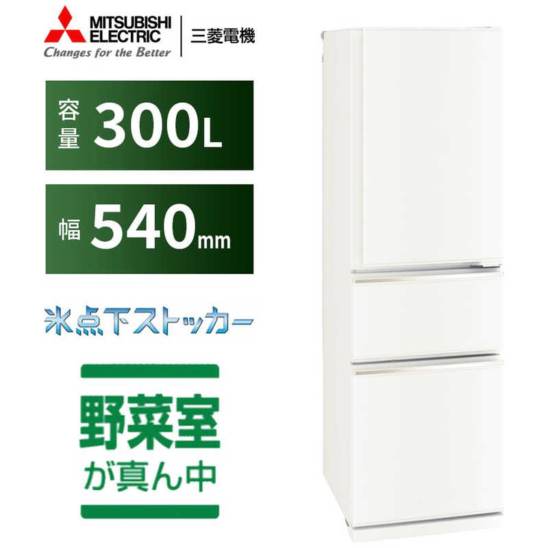 三菱　MITSUBISHI 三菱　MITSUBISHI 冷蔵庫 CXシリーズ 3ドア 右開き 300L MR-CX30G-W マットホワイト MR-CX30G-W マットホワイト