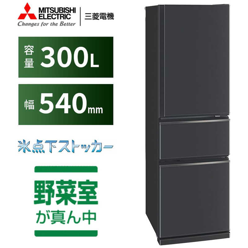 三菱　MITSUBISHI 三菱　MITSUBISHI 冷蔵庫 CXシリーズ 3ドア 右開き 300L MR-CX30G-H マットチャコール MR-CX30G-H マットチャコール
