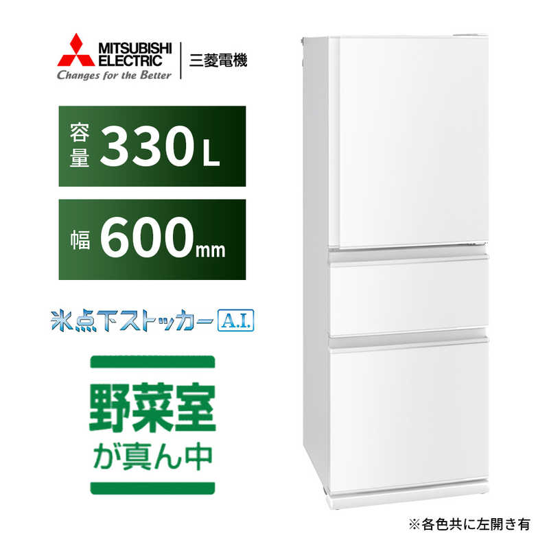 三菱　MITSUBISHI 三菱　MITSUBISHI 冷蔵庫 CXシリーズ 3ドア 右開き 330L MR-CX33G-W パールホワイト MR-CX33G-W パールホワイト
