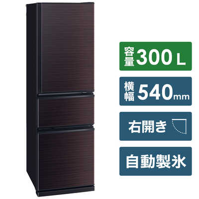 【ぺぐみん様限定】冷蔵庫300L MR-CX30BKG-BR 2022年製 三菱 MITSUBISHI 冷蔵庫 CXシリーズ 3ドア 右開き 300L MR