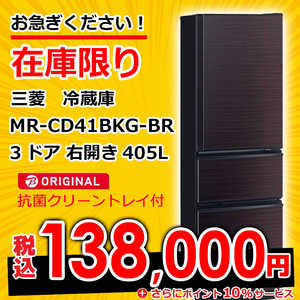 三菱　MITSUBISHI 冷蔵庫 CDシリーズ 3ドア 右開き 405L MR-CD41BKG-BR グロッシーブラウン