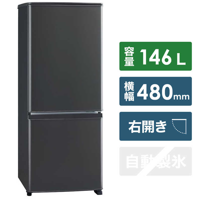 三菱　MITSUBISHI 三菱　MITSUBISHI 冷蔵庫 Pシリーズ 2ドア 右開き 146L MR-P15G-H マットチャコール MR-P15G-H マットチャコール