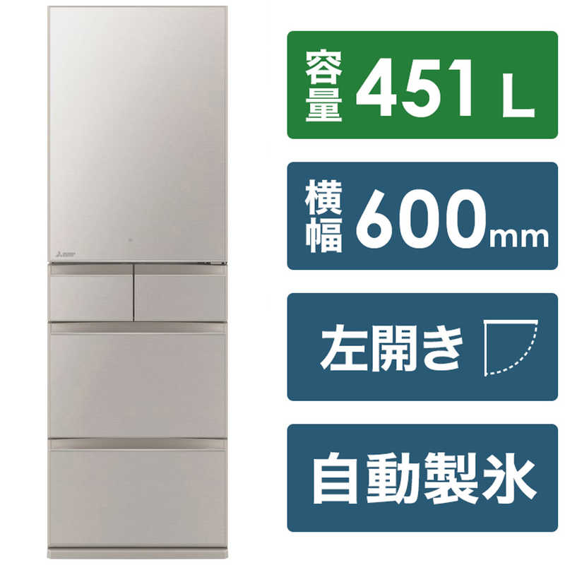 三菱　MITSUBISHI 三菱　MITSUBISHI 冷蔵庫 置けるスマート大容量 MBシリーズ 5ドア 左開き 451L MR-MB45HL-C グレイングレージュ MR-MB45HL-C グレイングレージュ