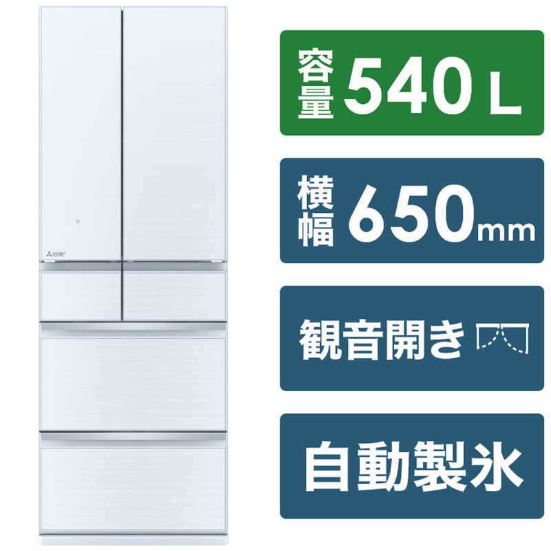 三菱　MITSUBISHI 三菱　MITSUBISHI 冷蔵庫 中だけひろびろ大容量 MZシリーズ 6ドア フレンチドア(観音開き) 540L MR-MZ54H-W クリスタルホワイト MR-MZ54H-W クリスタルホワイト