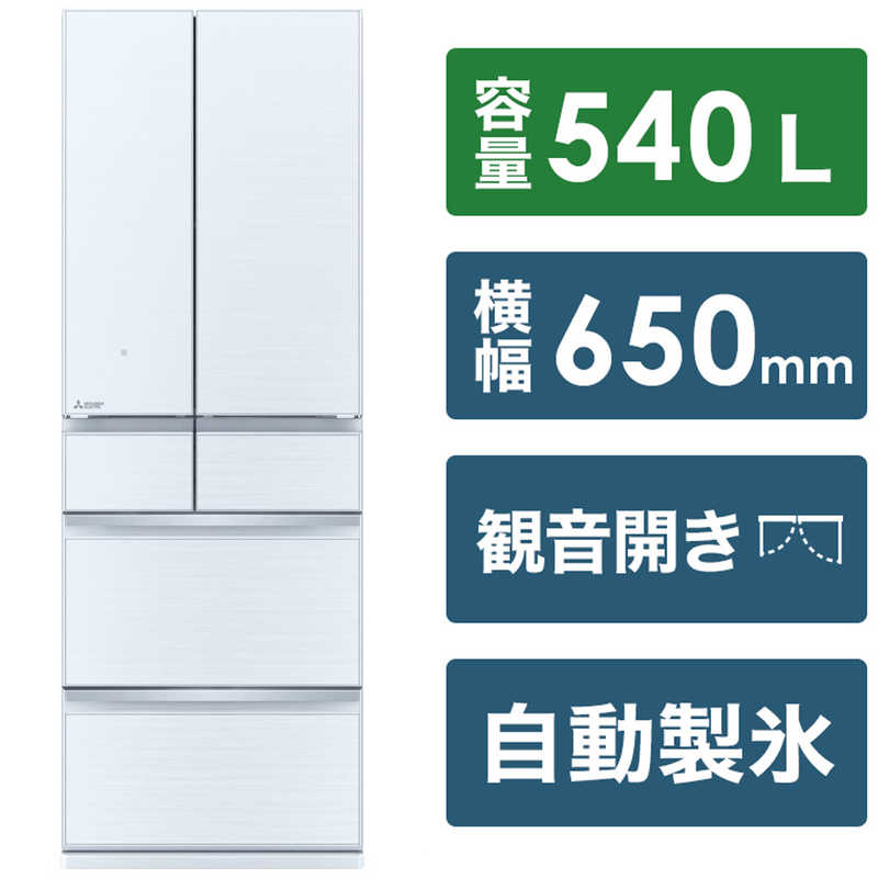 三菱 MITSUBISHI 冷蔵庫 中だけひろびろ大容量 MZシリーズ 6ドア フレンチドア(観音開き) 540L MR-MZ54H-W クリスタルホワイト 三菱 MITSUBISHI 冷蔵庫 中だけひろびろ大容量 MZシリーズ 6ドア フレンチドア(観音開き) 540L MR-MZ54H-W クリスタルホワイト