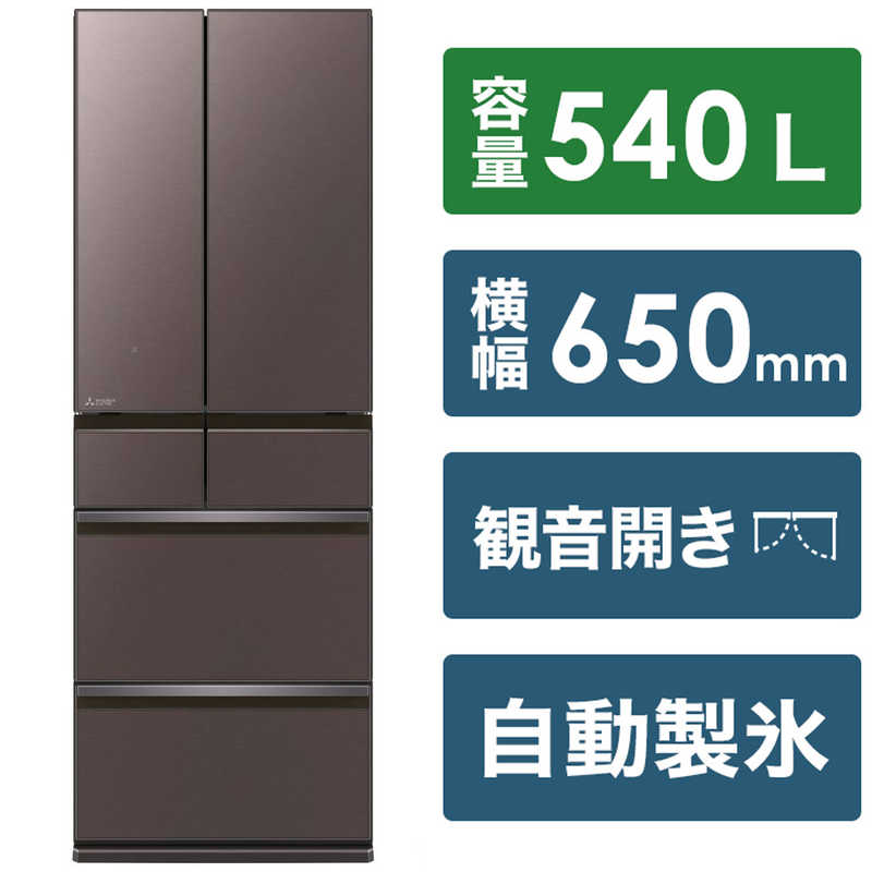 三菱　MITSUBISHI 三菱　MITSUBISHI 冷蔵庫 中だけひろびろ大容量 MZシリーズ 6ドア フレンチドア(観音開き) 540L MR-MZ54H-XT フロストグレインブラウン MR-MZ54H-XT フロストグレインブラウン
