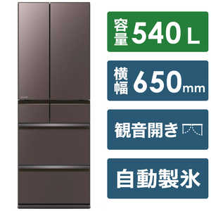 三菱　MITSUBISHI 冷蔵庫 中だけひろびろ大容量 MZシリーズ 6ドア フレンチドア(観音開き) 540L MR-MZ54H-XT フロストグレインブラウン