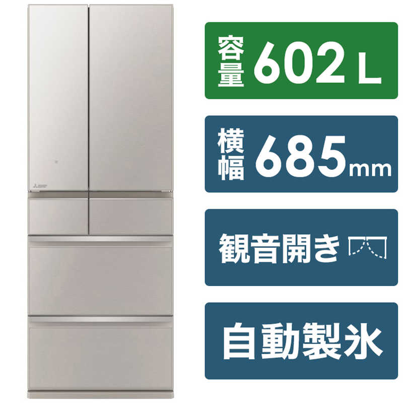 三菱　MITSUBISHI 三菱　MITSUBISHI 冷蔵庫 中だけひろびろ大容量 MZシリーズ 6ドア フレンチドア(観音開き) 602L MR-MZ60H-C グレイングレージュ MR-MZ60H-C グレイングレージュ