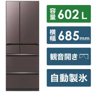 三菱　MITSUBISHI 冷蔵庫 中だけひろびろ大容量 MZシリーズ 6ドア フレンチドア(観音開き) 602L MR-MZ60H-XT フロストグレインブラウン
