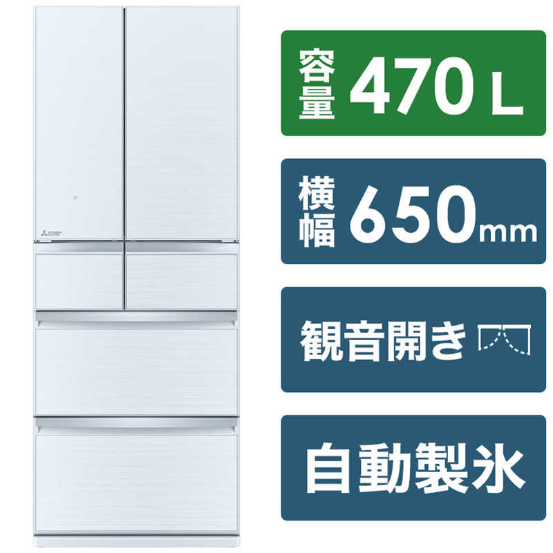 三菱　MITSUBISHI 三菱　MITSUBISHI 冷蔵庫 置けるスマート大容量 WXシリーズ 6ドア フレンチドア(観音開き) 470L MR-WX47LH-W クリスタルホワイト MR-WX47LH-W クリスタルホワイト