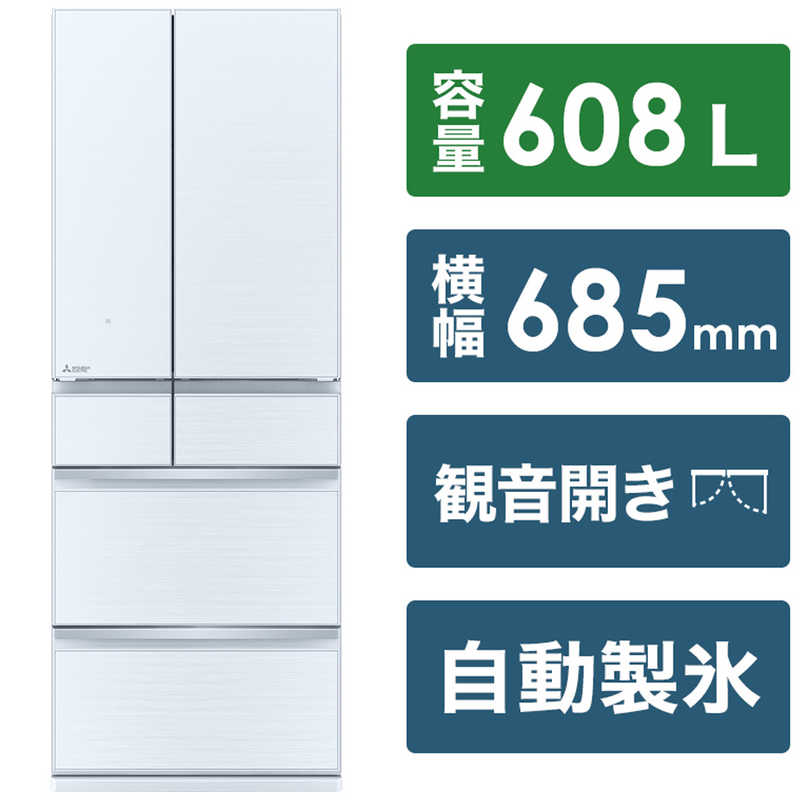 三菱　MITSUBISHI 三菱　MITSUBISHI 冷蔵庫 6ドア 608L 中だけひろびろ大容量 WZシリーズ (観音開き) クリスタルホワイト MR-WZ61H W MR-WZ61H W