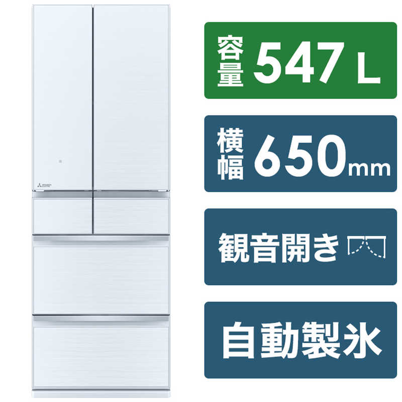 三菱　MITSUBISHI 三菱　MITSUBISHI 冷蔵庫 中だけひろびろ大容量 WZシリーズ 6ドア フレンチドア(観音開き) 547L MR-WZ55H-W クリスタルホワイト MR-WZ55H-W クリスタルホワイト