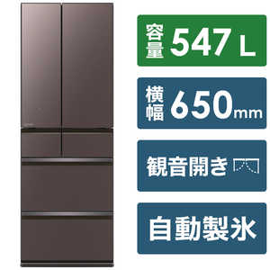 三菱　MITSUBISHI 冷蔵庫 中だけひろびろ大容量 WZシリーズ 6ドア フレンチドア(観音開き) 547L MR-WZ55H-XT フロストグレインブラウン