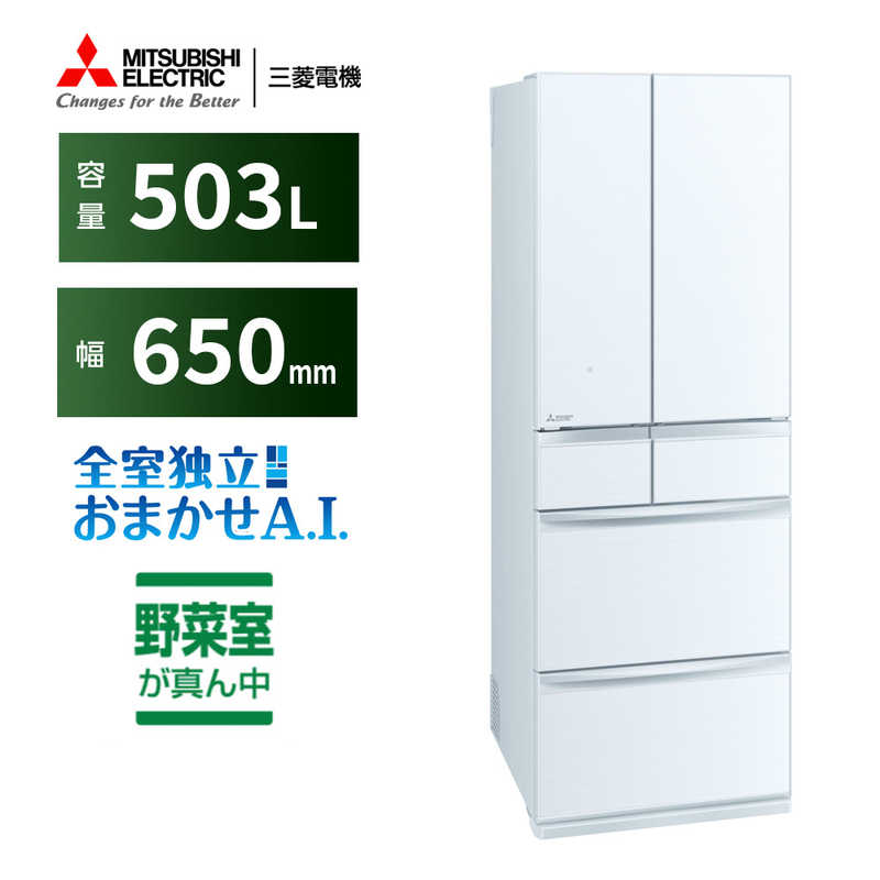 三菱　MITSUBISHI 三菱　MITSUBISHI 冷蔵庫 置けるスマート大容量 MXシリーズ 6ドア フレンチドア(観音開き) 503L MR-MX50H-W クリスタルホワイト MR-MX50H-W クリスタルホワイト
