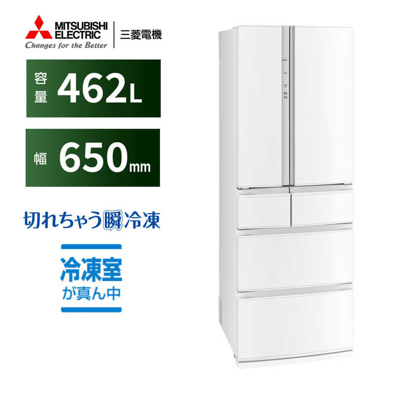 三菱　MITSUBISHI 三菱　MITSUBISHI 冷蔵庫 Rシリーズ 6ドア フレンチドア(観音開き) 462L MR-R46H-W クロスホワイト MR-R46H-W クロスホワイト