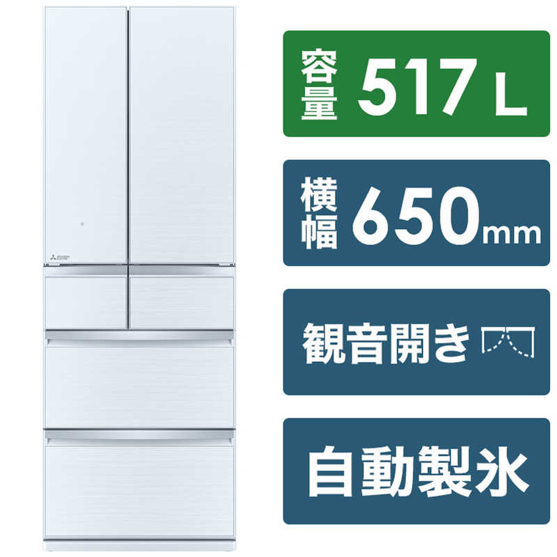 三菱　MITSUBISHI 三菱　MITSUBISHI 冷蔵庫 置けるスマート大容量 WXシリーズ 6ドア フレンチドア(観音開き) 517L MR-WX52H-W クリスタルホワイト MR-WX52H-W クリスタルホワイト