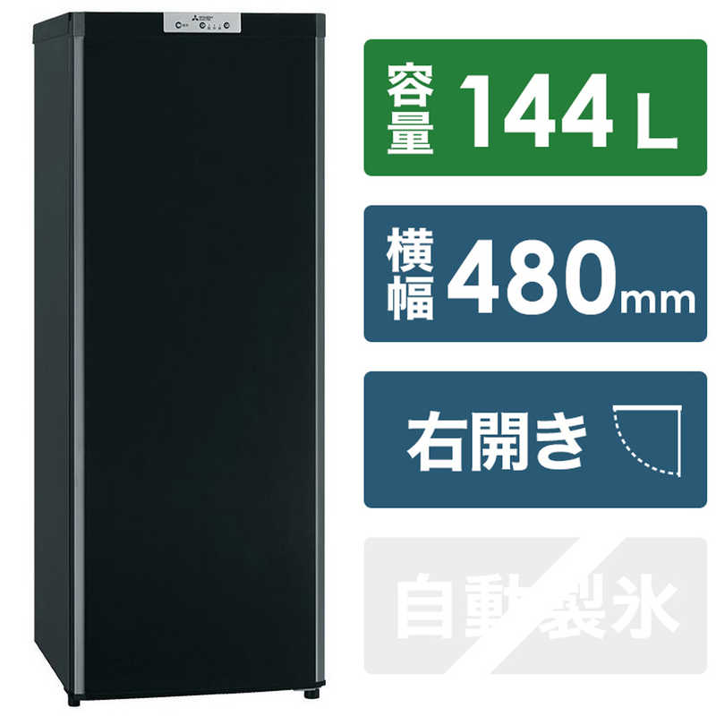 三菱 MITSUBISHI 冷凍庫 Uシリーズ 1ドア 右開き 144L MF-U14G-B 