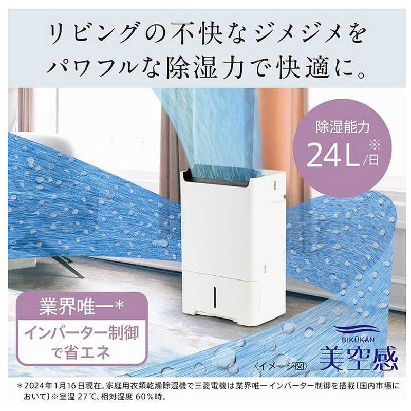 三菱　MITSUBISHI 三菱　MITSUBISHI 【アウトレット】空清脱臭除湿機 美空感 コンプレッサー方式 30～61畳目安 タンク容量5.5L ホワイト MJ-PHDV24WX-W MJ-PHDV24WX-W