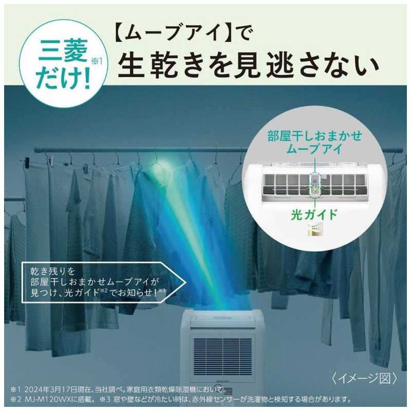 三菱　MITSUBISHI 三菱　MITSUBISHI 【アウトレット】衣類乾燥除湿機 サラリ コンプレッサー方式 15～30畳目安 部屋干しおまかせムーブアイ タンク容量3.0L ホワイト MJ-M120WX-W MJ-M120WX-W