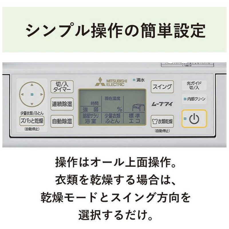 三菱　MITSUBISHI 三菱　MITSUBISHI 【アウトレット】衣類乾燥除湿機 サラリ コンプレッサー方式 15～30畳目安 部屋干しおまかせムーブアイ タンク容量3.0L ホワイト MJ-M120WX-W MJ-M120WX-W