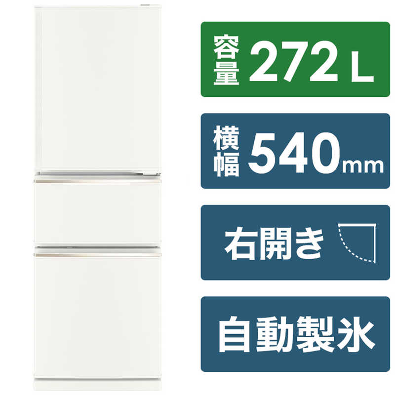 三菱　MITSUBISHI 三菱　MITSUBISHI 冷蔵庫 CXシリーズ 3ドア 右開き272L MR-CX27H-W マットホワイト MR-CX27H-W マットホワイト