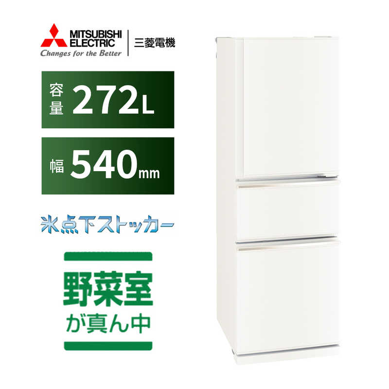 三菱　MITSUBISHI 三菱　MITSUBISHI 冷蔵庫 CXシリーズ 3ドア 右開き272L MR-CX27H-W マットホワイト MR-CX27H-W マットホワイト