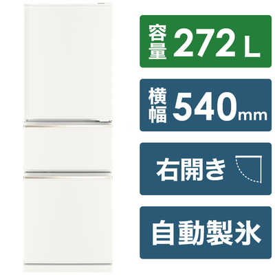 272L 三菱2022年製　ホワイト3ドア冷蔵庫　MR-CX27H-W 272L 三菱 MITSUBISHI 冷蔵庫 CXシリーズ 3ドア 右開き272L MR-CX27H-W