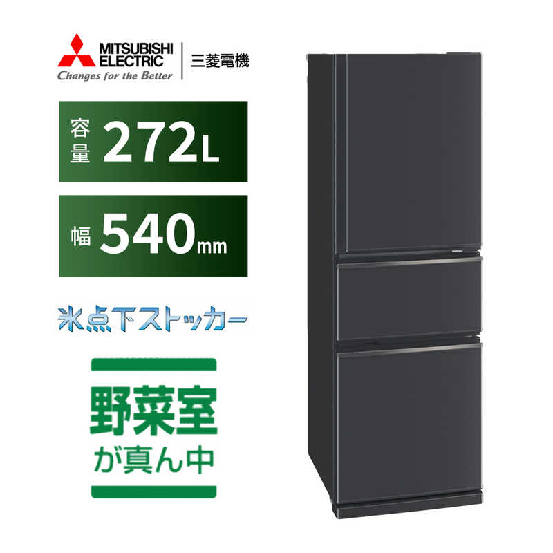 三菱　MITSUBISHI 三菱　MITSUBISHI 冷蔵庫 CXシリーズ 3ドア 右開き 272L MR-CX27H-H マットチャコール MR-CX27H-H マットチャコール