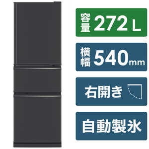三菱　MITSUBISHI 冷蔵庫 CXシリーズ 3ドア 右開き 272L MR-CX27H-H マットチャコール