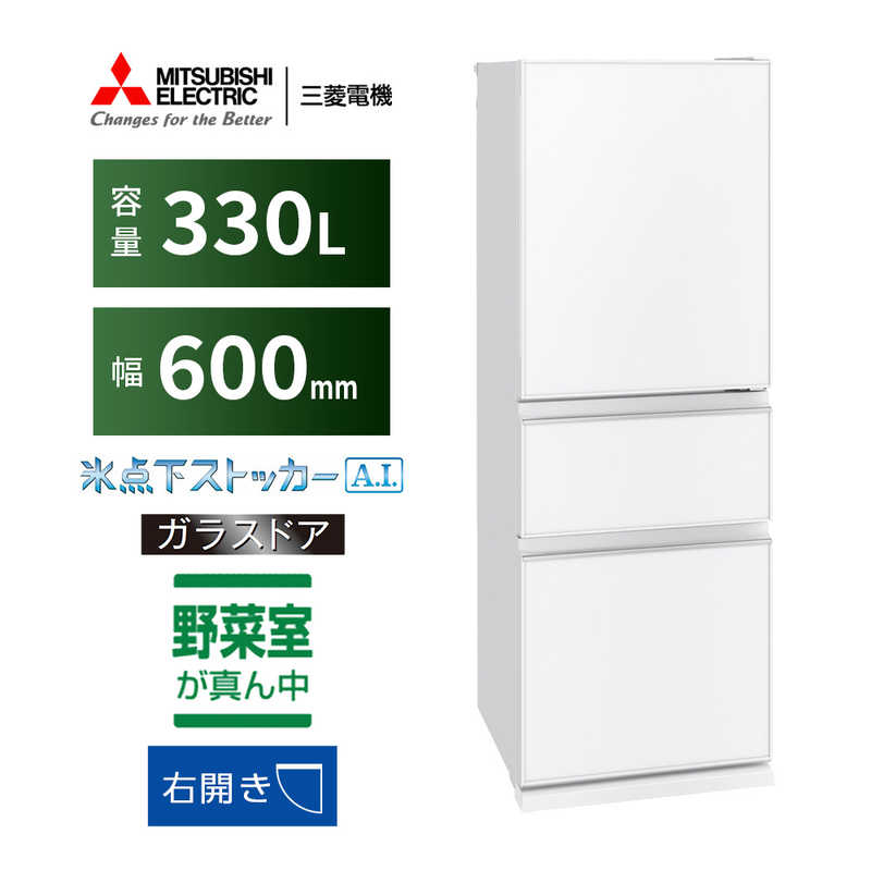 三菱　MITSUBISHI 三菱　MITSUBISHI 冷蔵庫 CGシリーズ 3ドア 右開き 330L MR-CG33H-W ピュアホワイト MR-CG33H-W ピュアホワイト