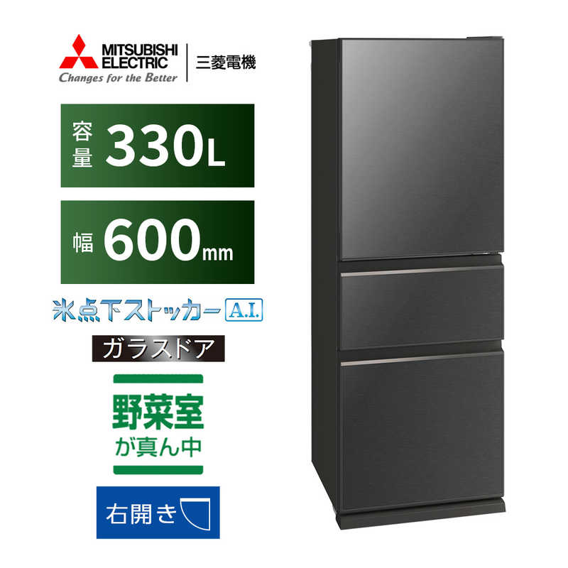 三菱　MITSUBISHI 三菱　MITSUBISHI 冷蔵庫 CGシリーズ 3ドア 右開き 330L MR-CG33H-H グレイチャコール MR-CG33H-H グレイチャコール