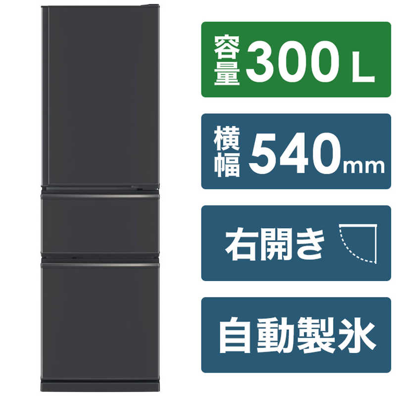 三菱　MITSUBISHI 三菱　MITSUBISHI 冷蔵庫 CXシリーズ 3ドア 右開き 300L MR-CX30H-H マットチャコール MR-CX30H-H マットチャコール