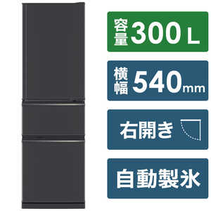 三菱　MITSUBISHI 冷蔵庫 CXシリーズ 3ドア 右開き 300L MR-CX30H-H マットチャコール