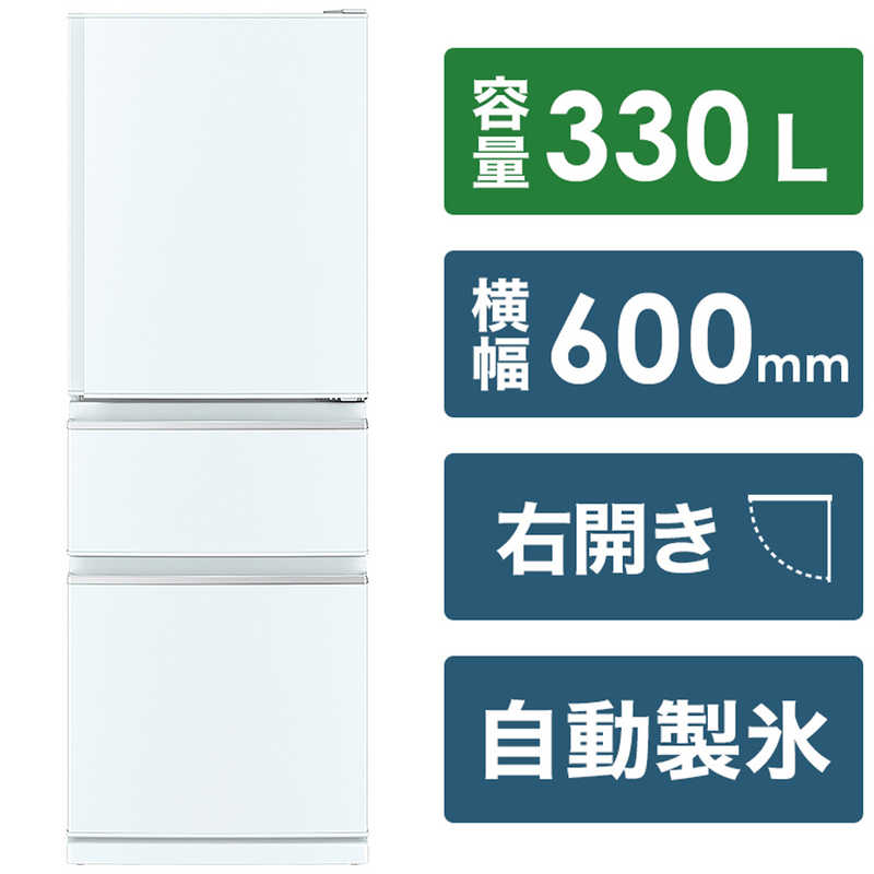 三菱　MITSUBISHI 三菱　MITSUBISHI 冷蔵庫 氷点下ストッカー搭載 3ドア  右開き 330L MR-CX33H-W パールホワイト MR-CX33H-W パールホワイト