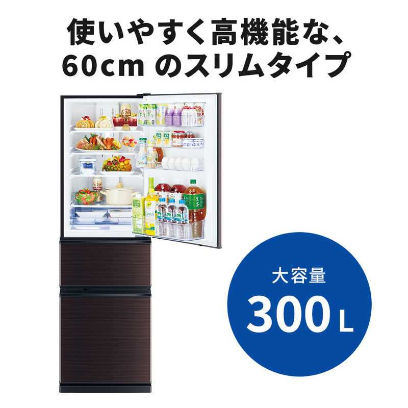 三菱　MITSUBISHI 三菱　MITSUBISHI 冷蔵庫 CXシリーズ 3ドア 右開き 300L MR-CX30BKH-BR グロッシーブラウン MR-CX30BKH-BR グロッシーブラウン
