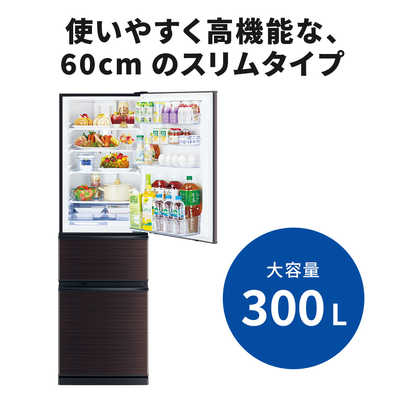三菱 MITSUBISHI 冷蔵庫 CXシリーズ 3ドア 右開き 300L MR-CX30BKH-BR