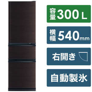 三菱　MITSUBISHI 冷蔵庫 CXシリーズ 3ドア 右開き 300L MR-CX30BKH-BR グロッシーブラウン