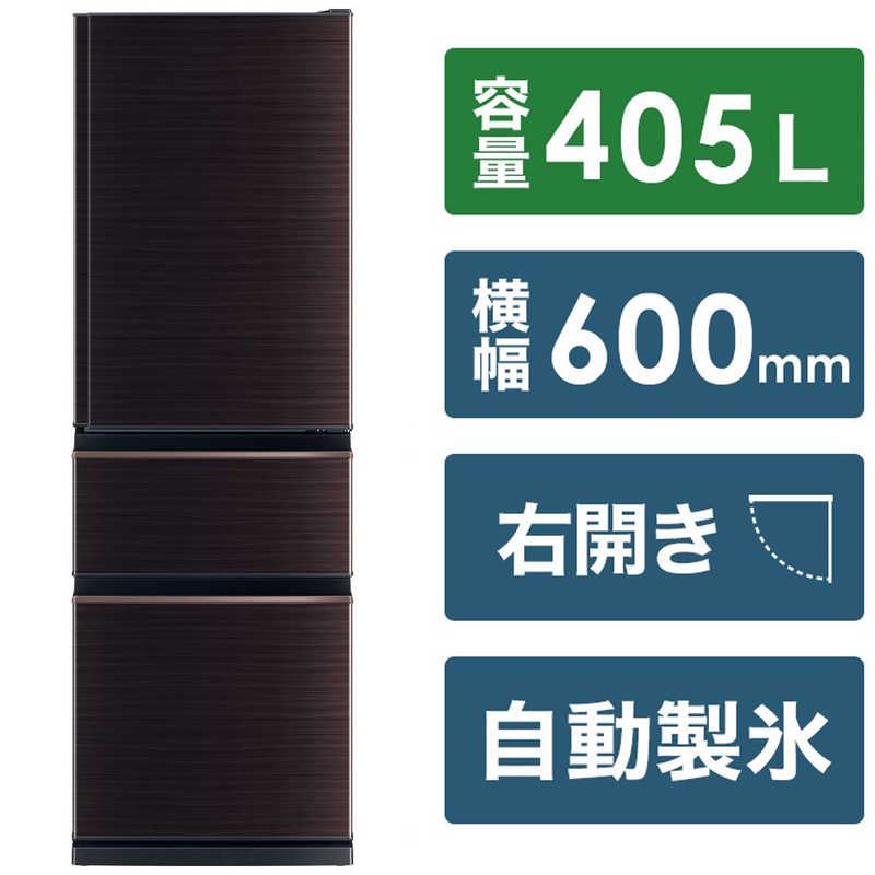 三菱　MITSUBISHI 三菱　MITSUBISHI 冷蔵庫 3ドア 405L (幅60cm /右開きタイプ) グロッシーブラウン MR-CD41BKH BR MR-CD41BKH BR