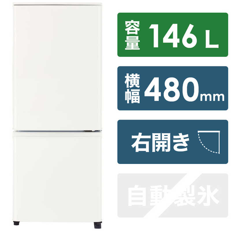 三菱　MITSUBISHI 三菱　MITSUBISHI 冷蔵庫 Pシリーズ 2ドア 右開き 146L MR-P15H-W マットホワイト MR-P15H-W マットホワイト