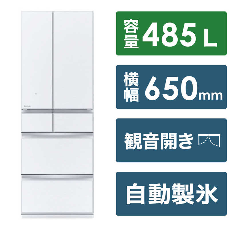 三菱　MITSUBISHI 三菱　MITSUBISHI 冷蔵庫 MZシリーズ 6ドア フレンチドア(観音開き) 485L MR-MZ49J-W グレインクリア MR-MZ49J-W グレインクリア