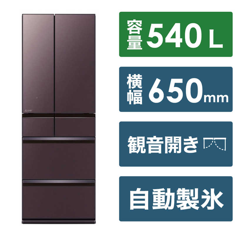 三菱　MITSUBISHI 三菱　MITSUBISHI 冷蔵庫 MZシリーズ 6ドア フレンチドア(観音開き) 540L MR-MZ54J-XT フロストグレインブラウン MR-MZ54J-XT フロストグレインブラウン