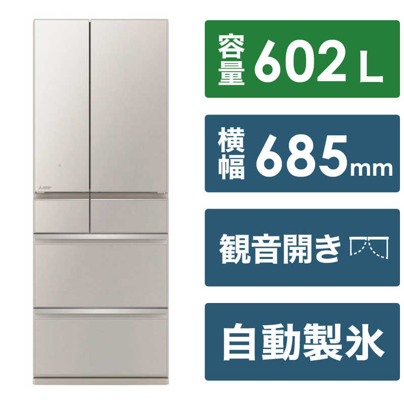 三菱　MITSUBISHI 三菱　MITSUBISHI 冷蔵庫 MZシリーズ 6ドア フレンチドア(観音開き) 602L MR-MZ60J-C グレイングレージュ MR-MZ60J-C グレイングレージュ