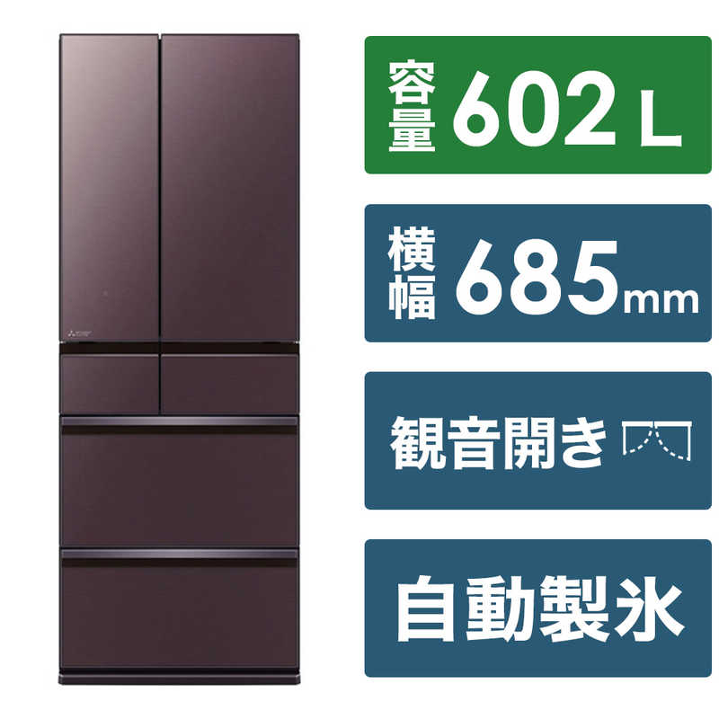 三菱　MITSUBISHI 三菱　MITSUBISHI 冷蔵庫 6ドア 602L MZシリーズ (幅68.5cm/観音開き) フロストグレインブラウン MR-MZ60J XT MR-MZ60J XT