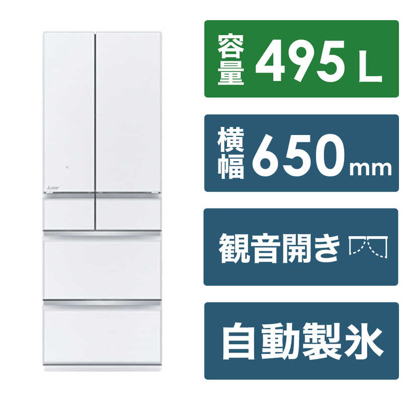 三菱　MITSUBISHI 三菱　MITSUBISHI 冷蔵庫 WZシリーズ 6ドア フレンチドア(観音開き) 495L MR-WZ50J-W MR-WZ50J-W