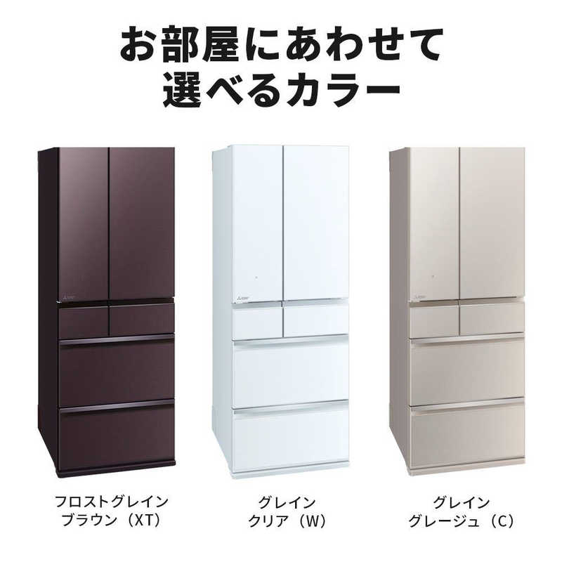 三菱　MITSUBISHI 三菱　MITSUBISHI 冷蔵庫 WZシリーズ 6ドア フレンチドア(観音開き)  547L MR-WZ55J-C MR-WZ55J-C