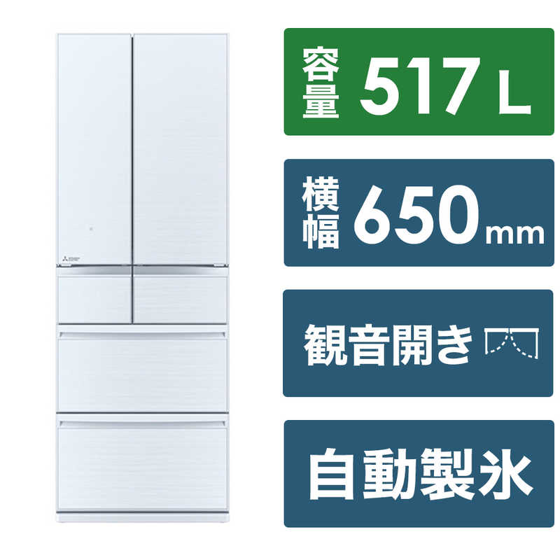 三菱　MITSUBISHI 三菱　MITSUBISHI 冷蔵庫 6ドア フレンチドア(観音開き) 517L (EC限定モデル) MR-GW52TJ-W クリスタルホワイト MR-GW52TJ-W クリスタルホワイト