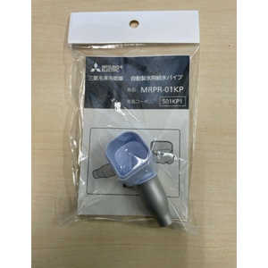三菱 MITSUBISHI 給水パイプ MRPR01KP 三菱 MITSUBISHI 給水パイプ MRPR01KP