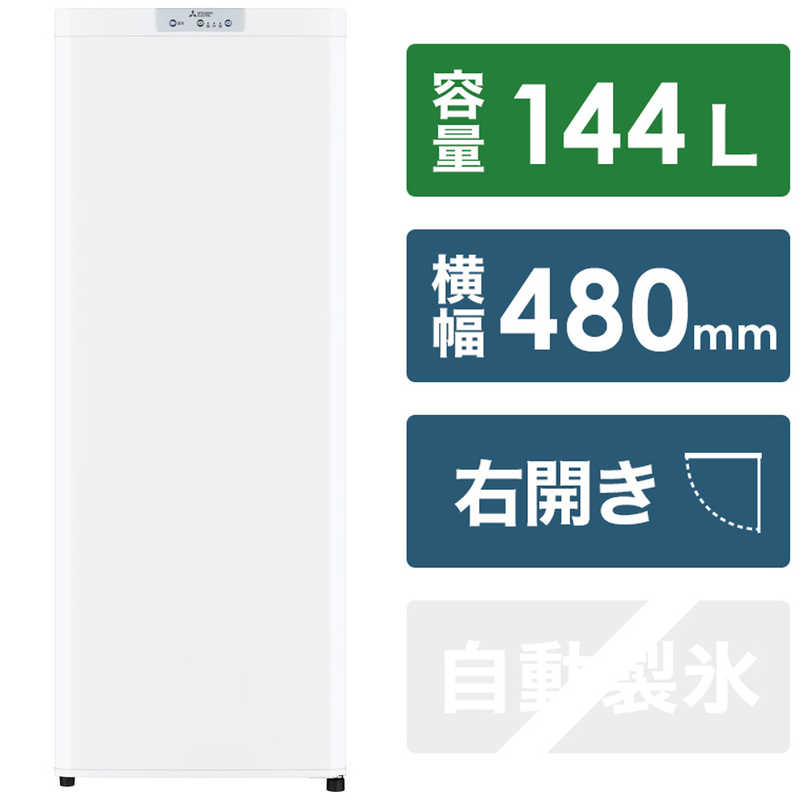 三菱　MITSUBISHI 三菱　MITSUBISHI 冷凍庫 1ドア Uシリーズ 前開き式 右開き 144L ファン式 MF-U14H-W ホワイト MF-U14H-W ホワイト