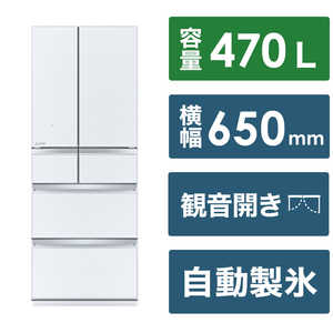 三菱　MITSUBISHI 冷蔵庫 WXDシリーズ 6ドア フレンチドア(観音開き) 470L MR-WXD47LJ-W